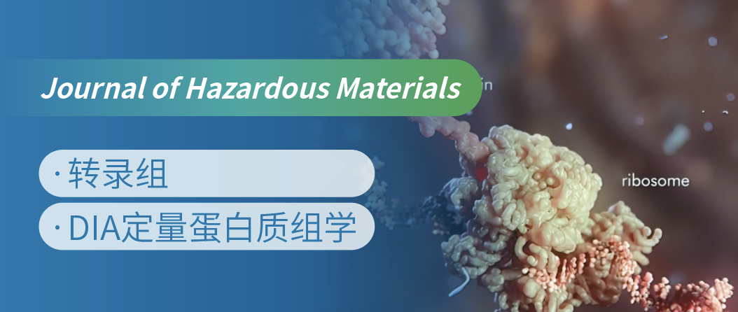 蛋白质组+转录组联合，揭示微塑料生物降解机制！