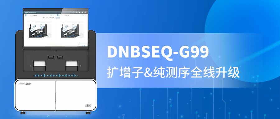 DNBSEQ-G99 PE300精准赋能，扩增子与纯测序的全新选择！