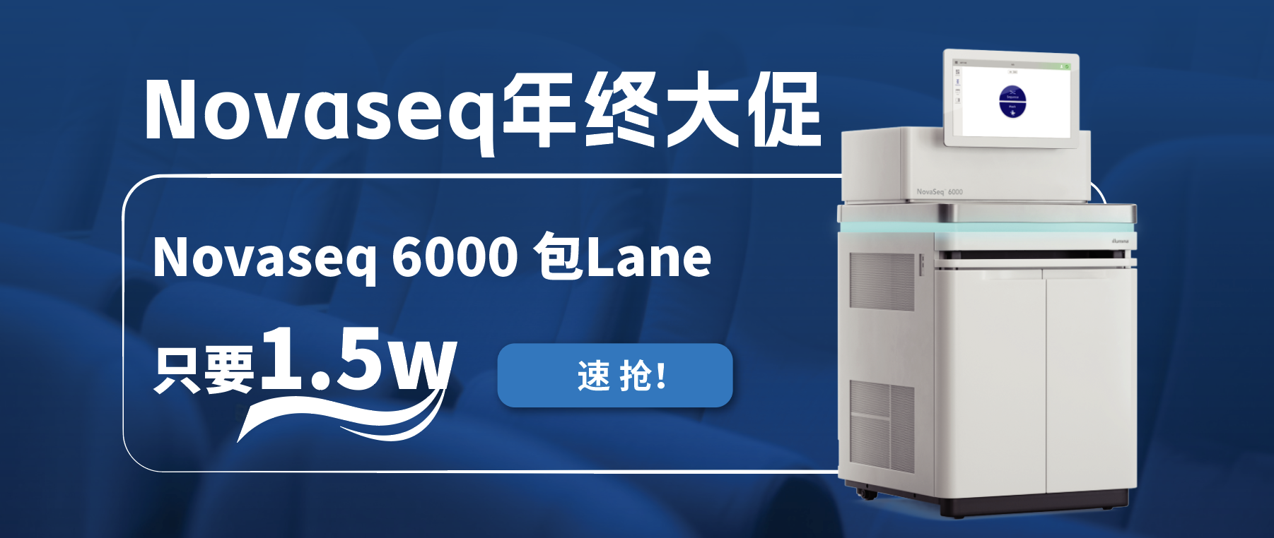 王炸福利！Novaseq 6000包lane狂欢限时开启！